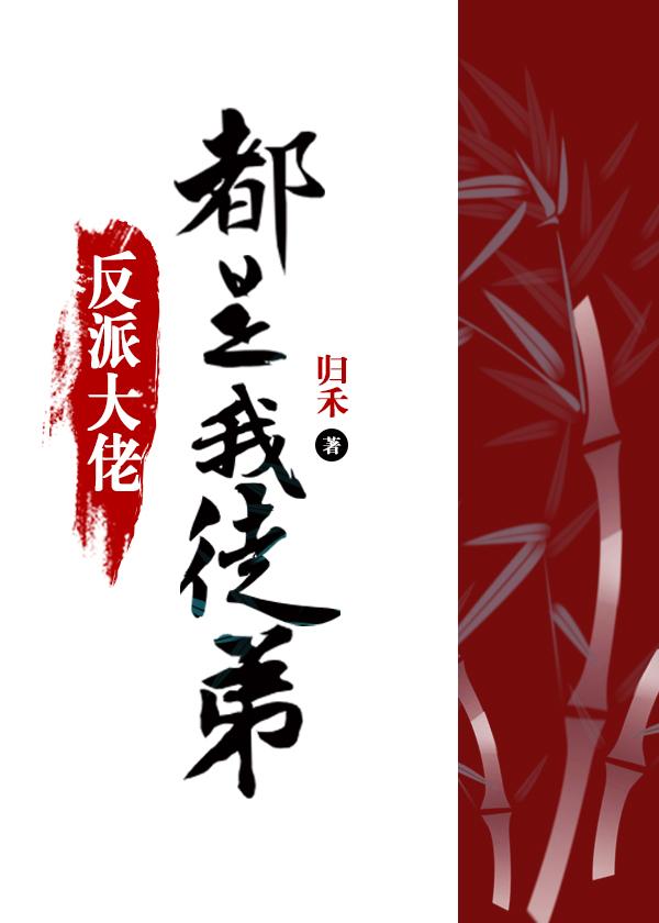 反派大佬都是我徒弟[穿书]