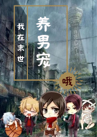 我在末世养男宠作者:哦